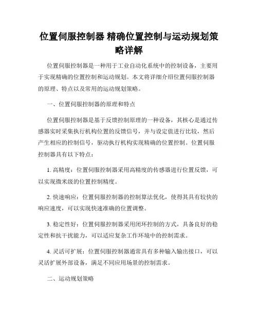 位置伺服控制器 精确位置控制与运动规划策略详解