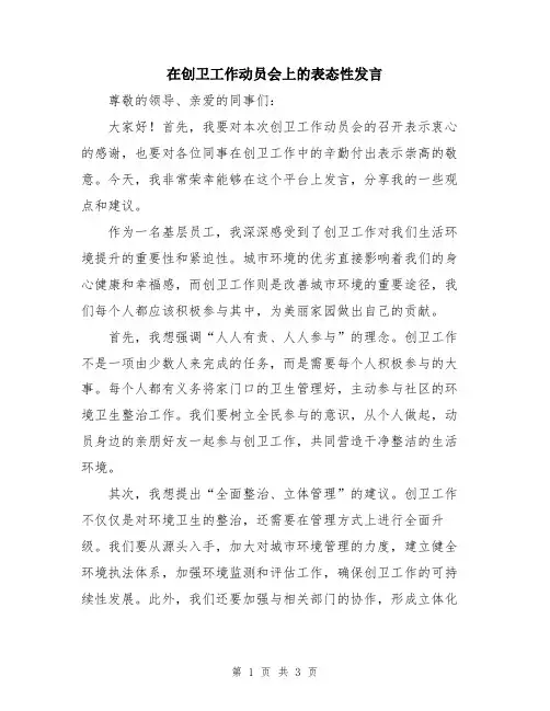 在创卫工作动员会上的表态性发言