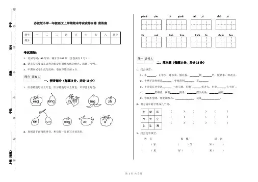 苏教版小学一年级语文上学期期末考试试卷D卷 附答案