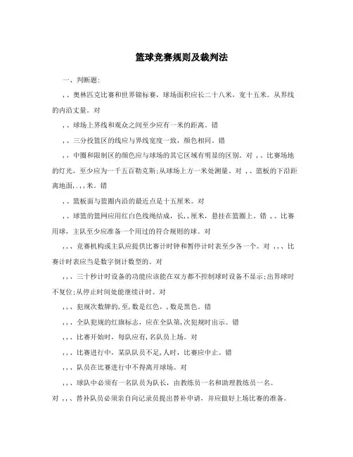 篮球竞赛规则及裁判法
