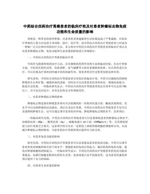 中药结合西药治疗胃癌患者的临床疗效及对患者肿瘤标志物免疫功能和生命质量的影响