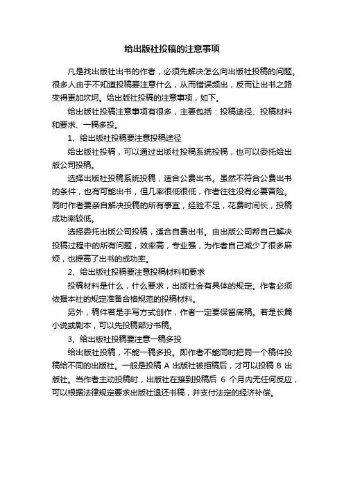给出版社投稿的注意事项