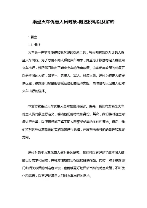 乘坐火车优惠人员对象-概述说明以及解释