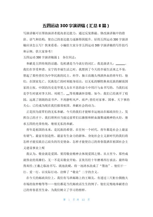 五四运动300字演讲稿(汇总8篇)