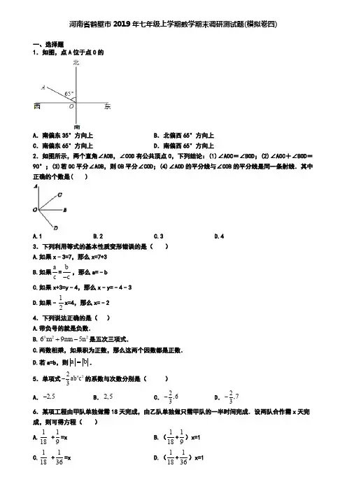 河南省鹤壁市2019年七年级上学期数学期末调研测试题(模拟卷四)