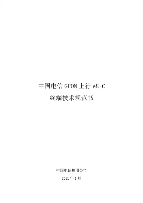 中国电信GPON上行e8-C终端技术规范书-20110128