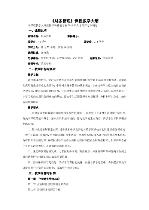 《财务管理》教学大纲