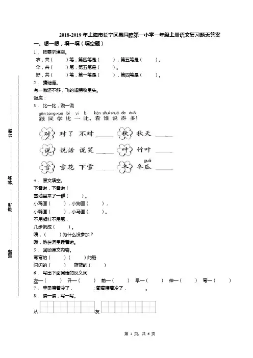 2018-2019年上海市长宁区愚园路第一小学一年级上册语文复习题无答案