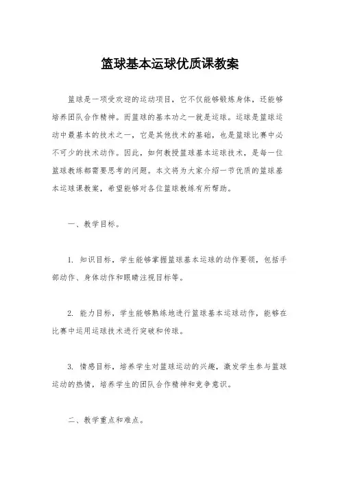 篮球基本运球优质课教案