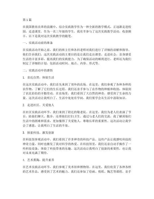三年级综合实践教学随笔(3篇)