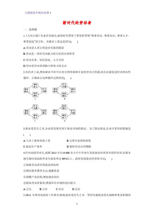 人教版高中政治必修1精品课时作业7：5.2 新时代的劳动者