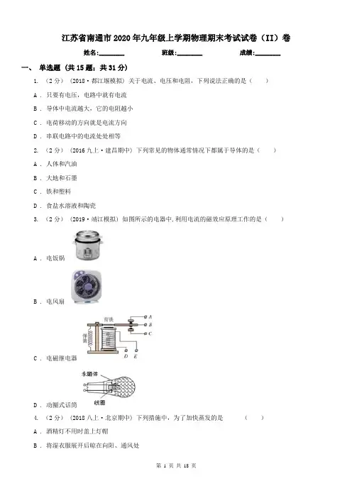 江苏省南通市2020年九年级上学期物理期末考试试卷(II)卷