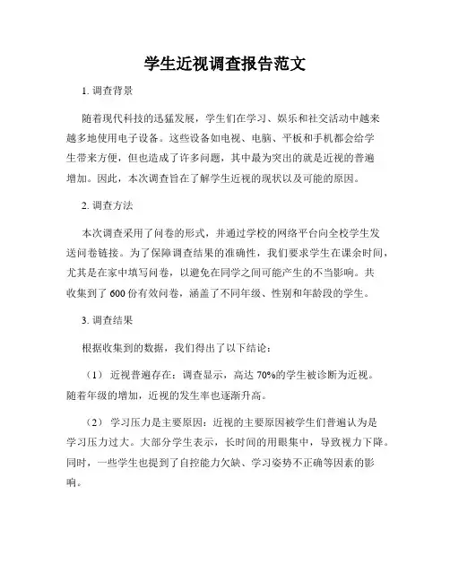 学生近视调查报告范文