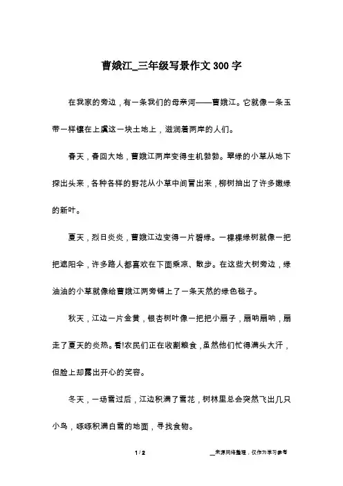曹娥江_三年级写景作文300字