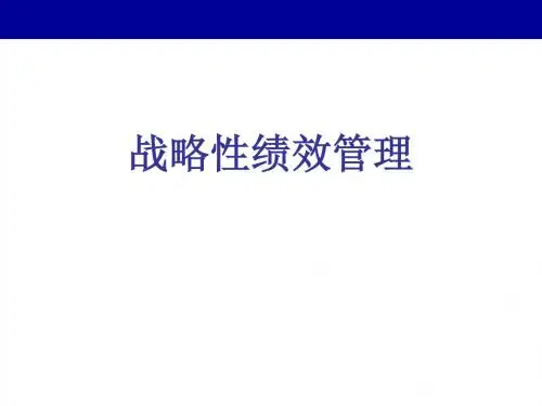 第1章 绩效管理概论