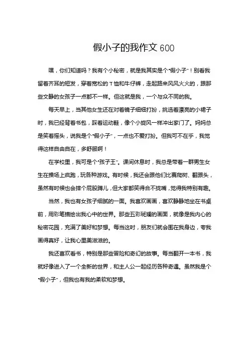 假小子的我作文600