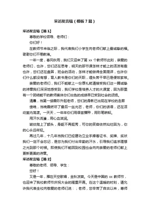 采访发言稿（模板7篇）