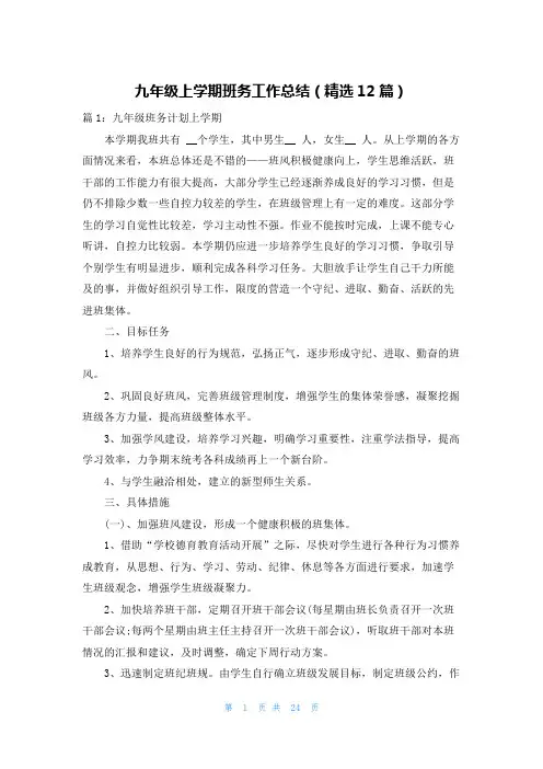 九年级上学期班务工作总结(精选12篇)
