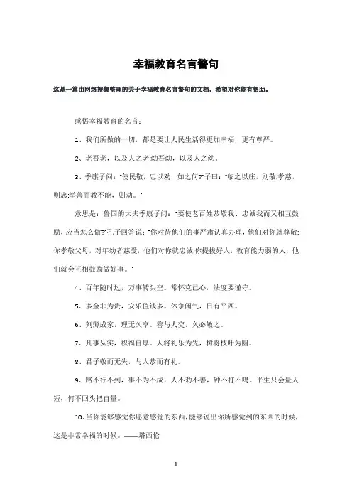 幸福教育名言警句