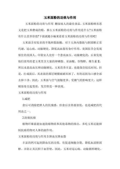玉米面粉的功效与作用