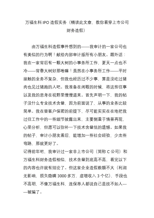 万福生科IPO造假实务(精读此文章,教你看穿上市公司财务造假)