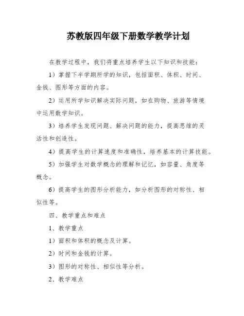 苏教版四年级下册数学教学计划