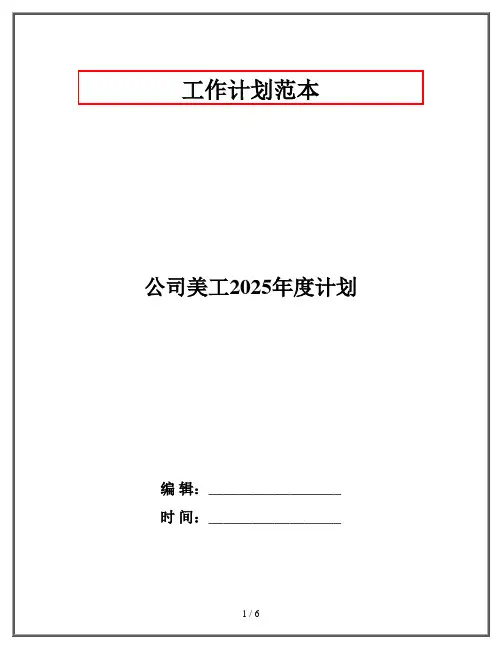 公司美工2025年度计划