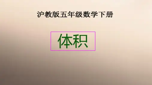 五年级下册数学课件 体积2   沪教版(共12张ppt)优品课件ppt