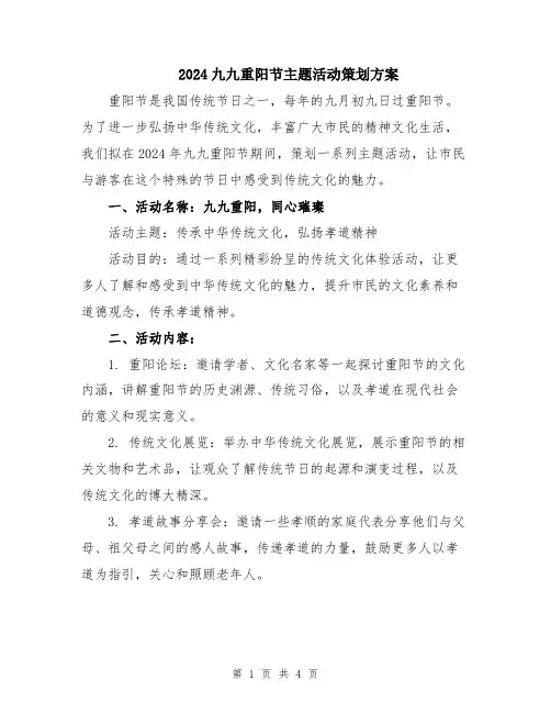 2024九九重阳节主题活动策划方案