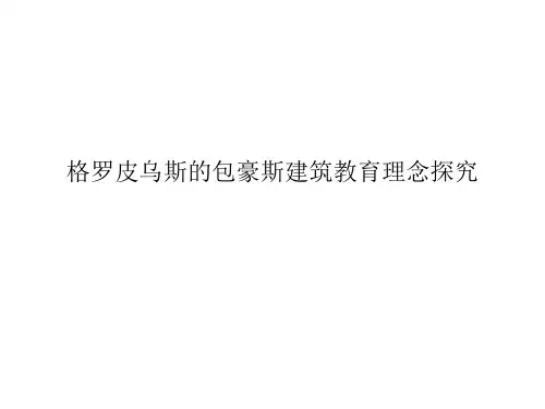 格罗皮乌斯的包豪斯建筑教育理念探究