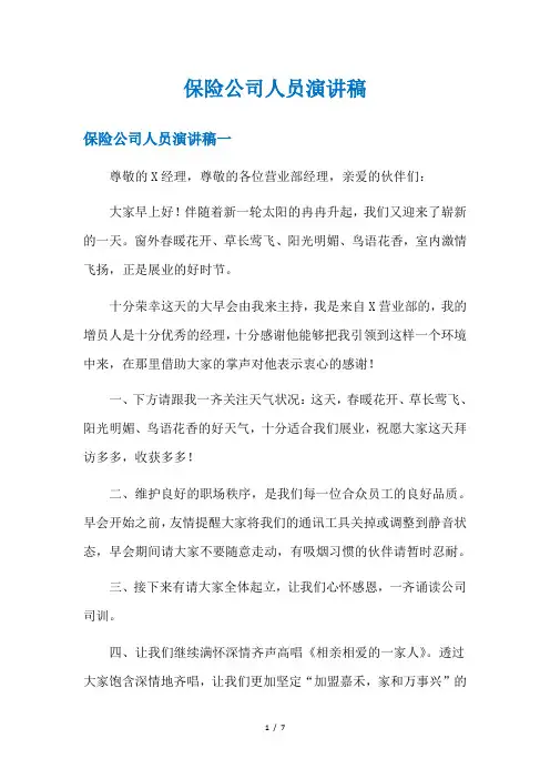 保险公司人员演讲稿