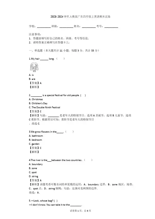 2023-2024学年广东广州人教版四年级上英语期末试卷(含答案解析)