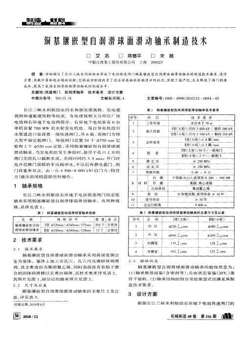 铜基镶嵌型自润滑球面滑动轴承制造技术