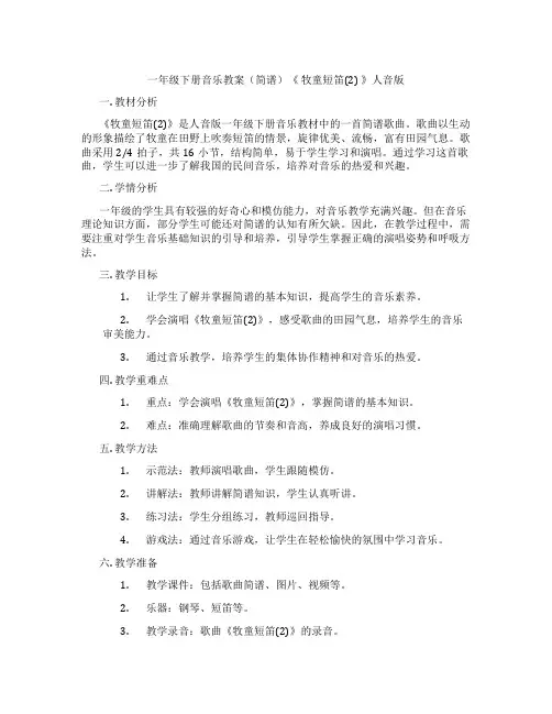 一年级下册音乐教案(简谱)《 牧童短笛(2) 》人音版