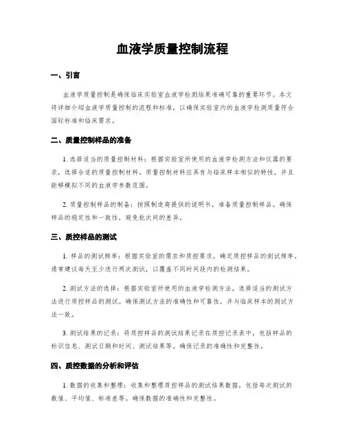血液学质量控制流程