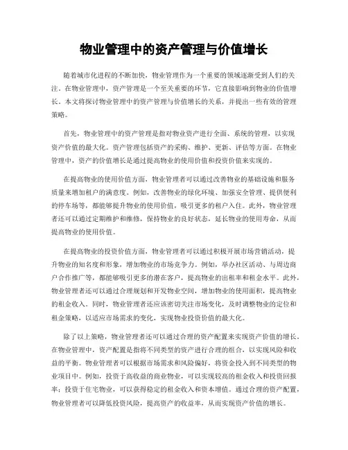 物业管理中的资产管理与价值增长