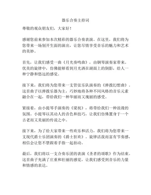 器乐合奏主持词