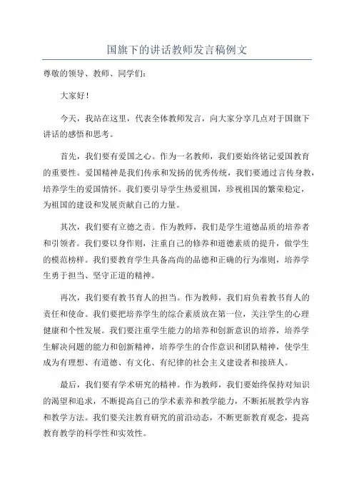 国旗下的讲话教师发言稿例文