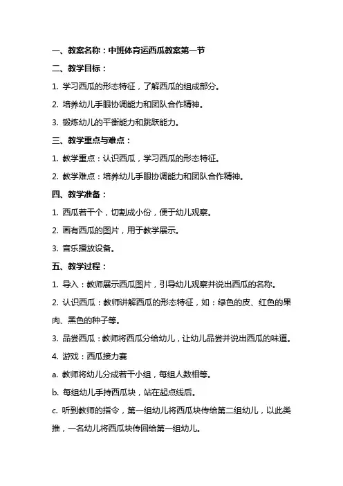 中班体育运西瓜教案