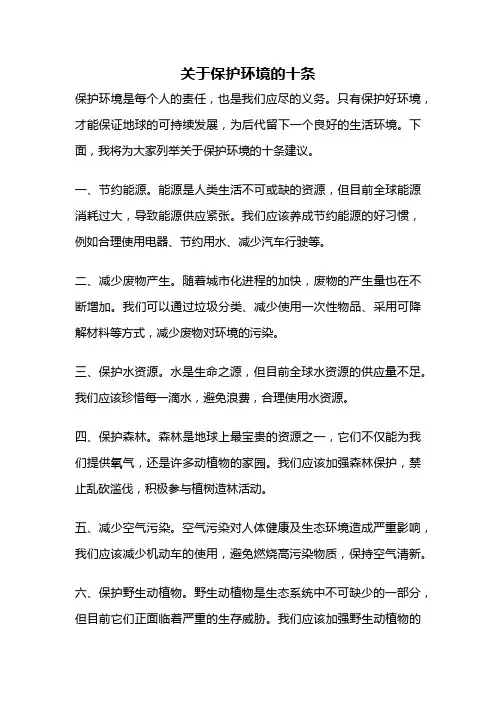 关于保护环境的十条