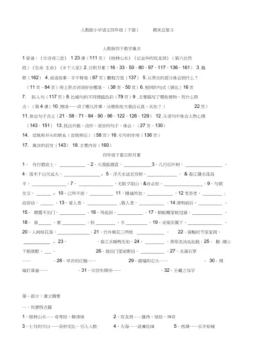 人教版小学语文四年级下册期末总复习资料汇集