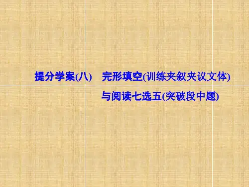 2018届高考英语二轮复习：完形填空与阅读七选五提分学案课件(八)精选课件
