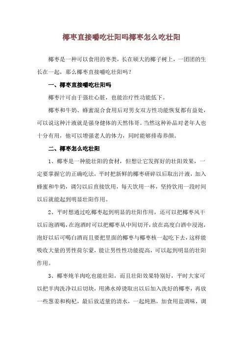 椰枣直接嚼吃壮阳吗 椰枣怎么吃壮阳