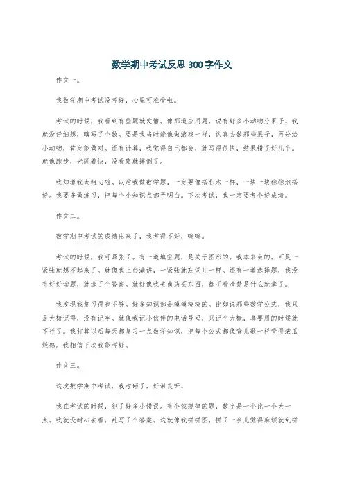 数学期中考试反思300字作文