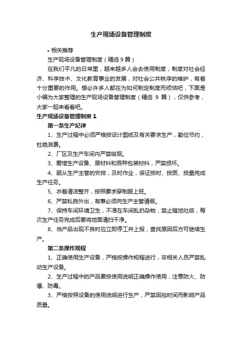 生产现场设备管理制度