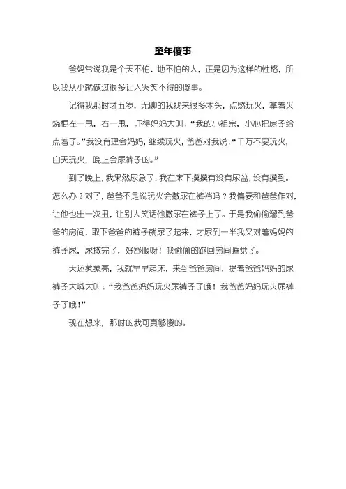 三年级作文：童年傻事作文400字