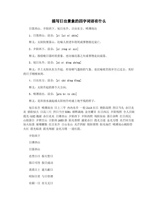 描写日出景象的四字词语有什么