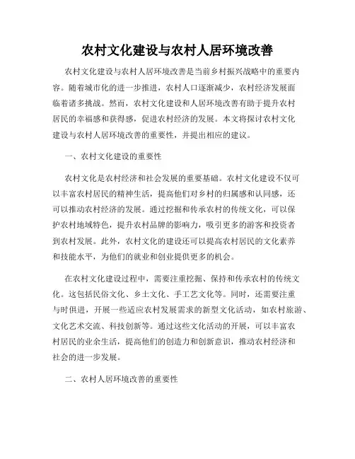 农村文化建设与农村人居环境改善
