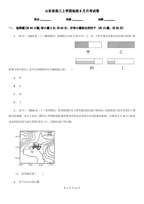 山东省高三上学期地理8月月考试卷