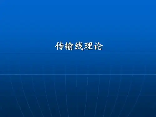 总复习传输线方程及其解